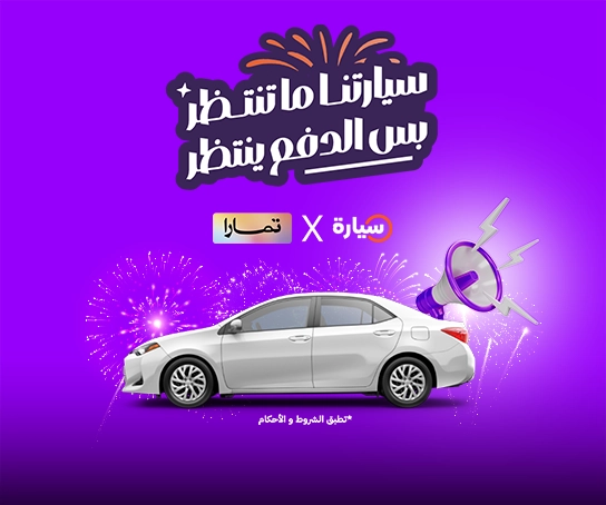 أدفعها مع تمارا