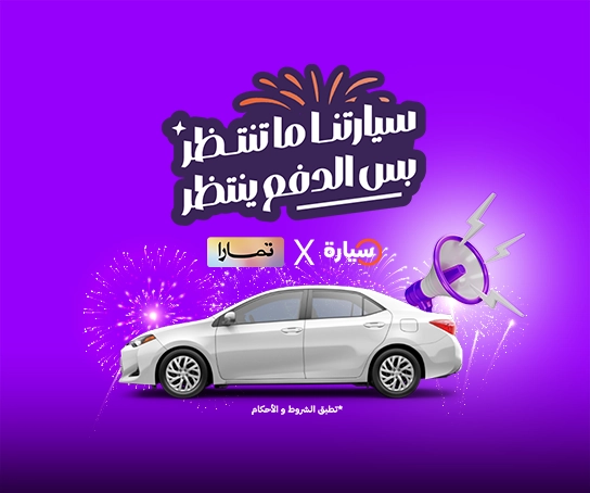 أدفعها مع تمارا