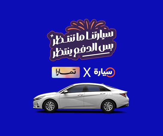 ادفعها مع تمارا