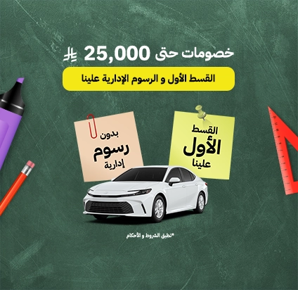 موّلها والقسط الأول علينا