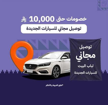 عروض السيارات الجديدة