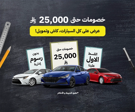 عروض العودة للمدارس 2025
