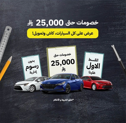 عروض العودة للمدارس 2025