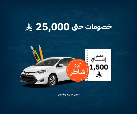 خصم إضافي 1,500 ريال
