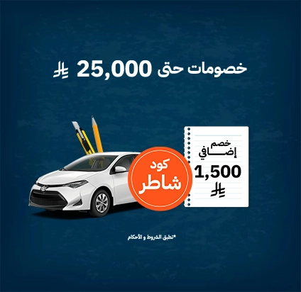 خصم إضافي 1,500 ريال