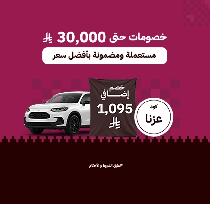 خصم إضافي 1,095 ريال 