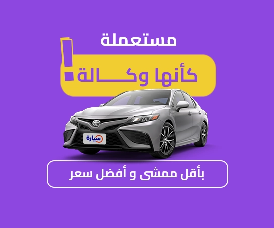 مستعملة كأنها وكالة