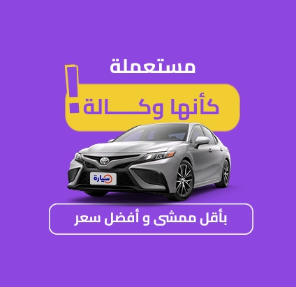 مستعملة كأنها وكالة