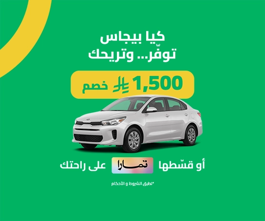 توفّر… وتريحك كيا بيجاس