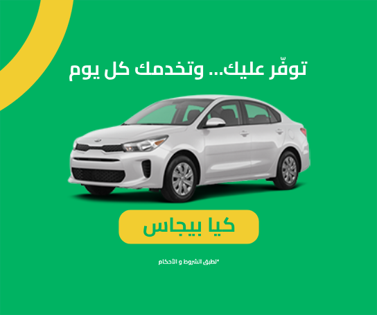 توفّر… وتريحك كيا بيجاس 