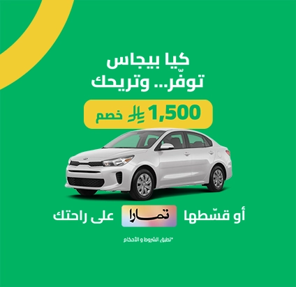 توفّر… وتريحك كيا بيجاس 