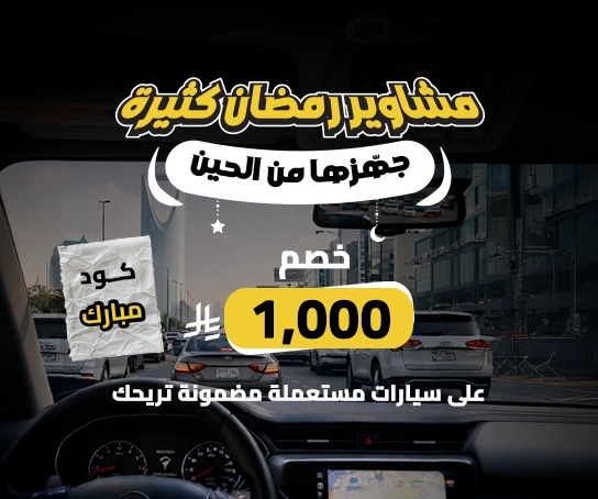 عروض شهر رمضان - مستعملة كاش