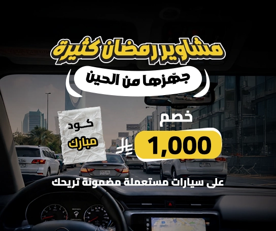 عروض شهر رمضان - مستعملة كاش