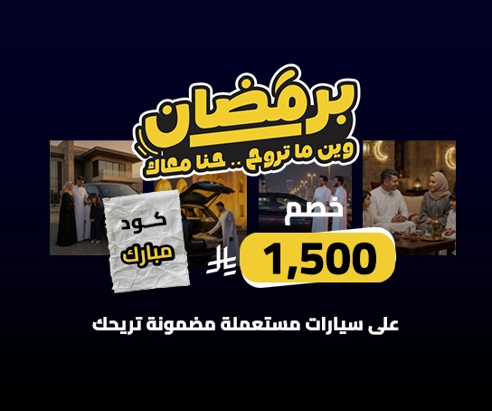 عروض شهر رمضان - مستعملة كاش