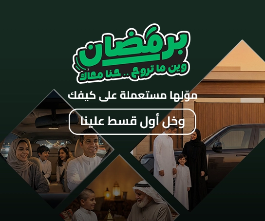 عروض شهر رمضان - مستعملة تمويل