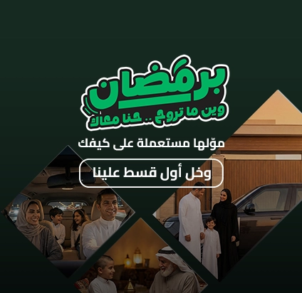 عروض شهر رمضان - مستعملة تمويل