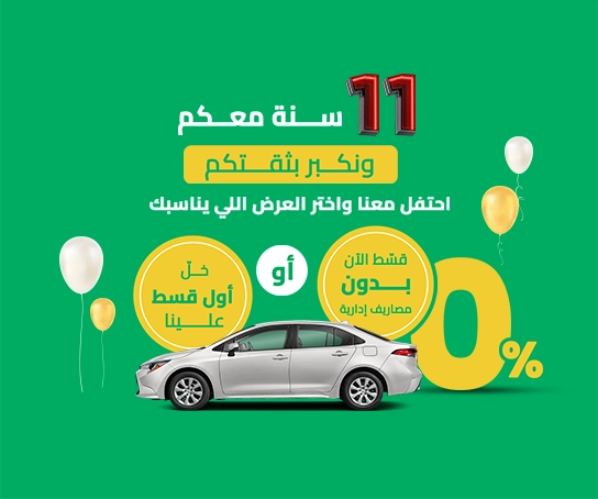 11 سنه معكم و نكبر بثقتكم - مستعمل تمويل