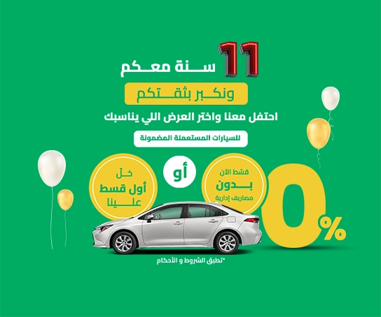 11 سنه معكم و نكبر بثقتكم - مستعمل تمويل