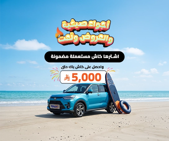 عروض الصيف مستعمل كاش