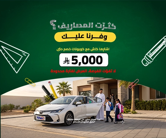 عروض عودة المدارس مستعمل كاش