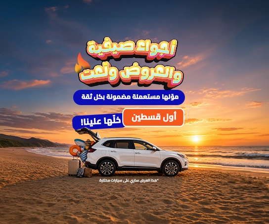 عروض الصيف مستعمل تمويل