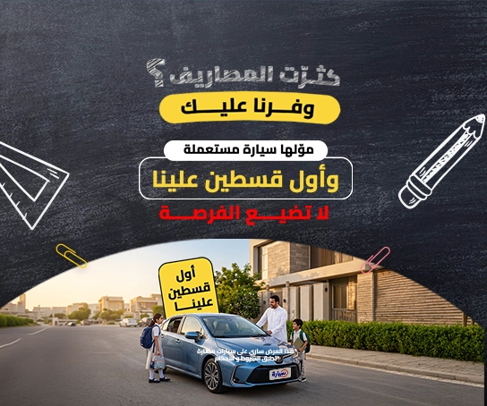 عروض عودة المدارس مستعمل تمويل
