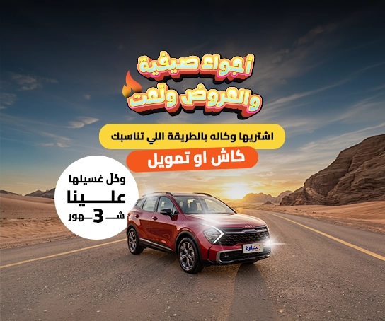 عروض الصيف على السيارات الجديدة