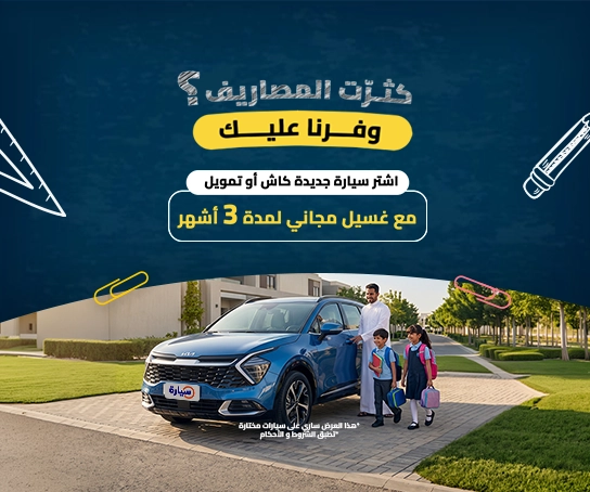 عروض عودة المدارس على السيارات الجديدة