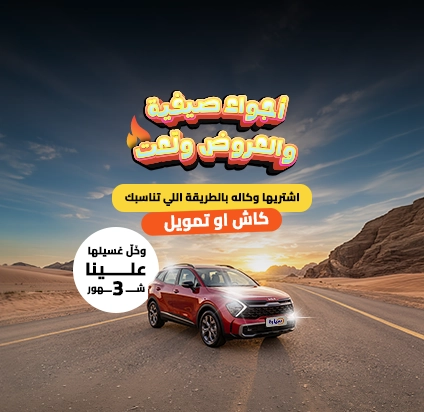 عروض الصيف على السيارات الجديدة 