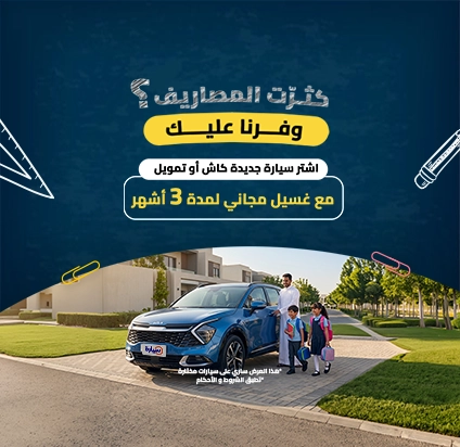 عروض عودة المدارس على السيارات الجديدة 