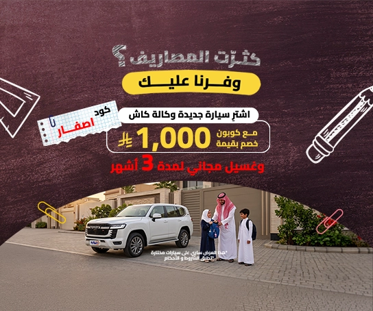 عروض عودة المدارس جديدة كاش