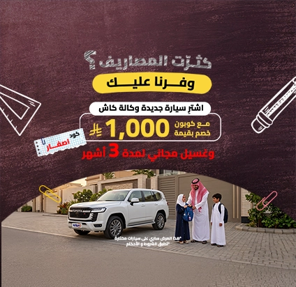 عروض عودة المدارس جديدة كاش 