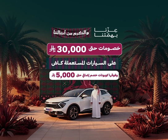 عروض اليوم الوطني - مستعمل كاش