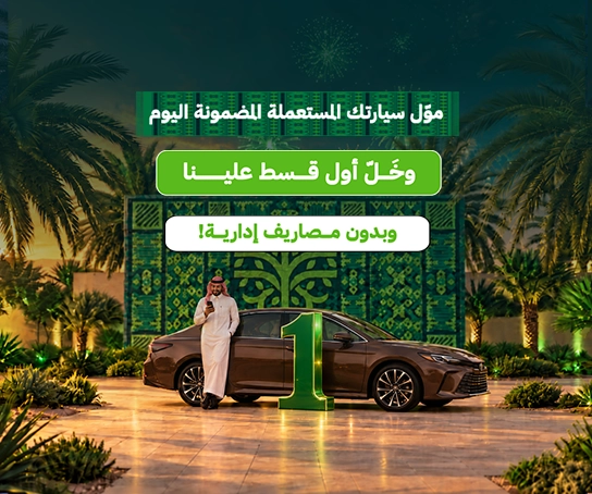 عروض اليوم الوطني - مستعمل تمويل