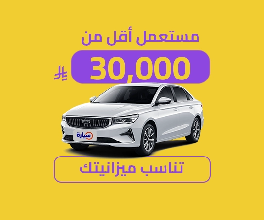 سيارات مستعملة بأقل من 30,000 ريال