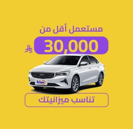 سيارات مستعملة بأقل من 30,000 ريال