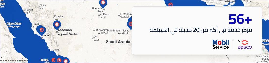 غير زيت سيارتك بأقرب مركز موبيل إلك