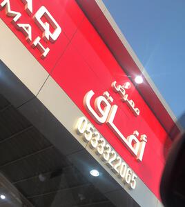 معرض آفاق القمة للسيارات معرض آفاق القمة للسيارات