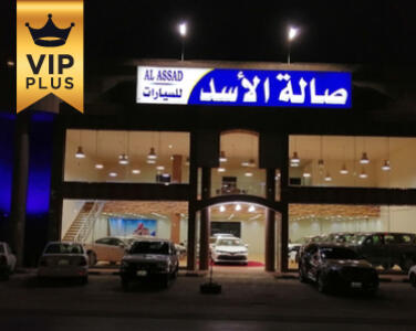 معرض صالة الاسد للسيارات معرض صالة الاسد للسيارات