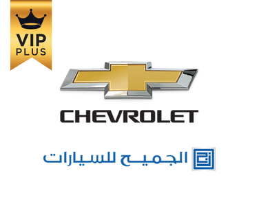 وكالة الجميح - CHEVROLET وكالة الجميح - CHEVROLET