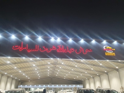 مؤسسة عبدالله شرف الزهراني مؤسسة عبدالله شرف الزهراني