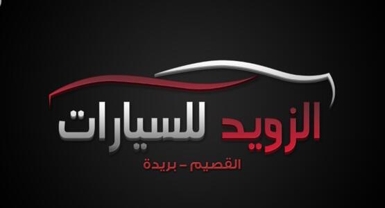 معرض الزويد للسيارات معرض الزويد للسيارات