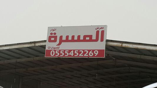 معرض انوار المسرة للسيارات معرض انوار المسرة للسيارات