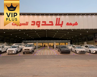 شركة بلا حدود للسيارات شركة بلا حدود للسيارات