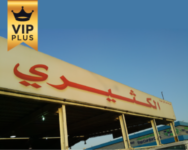 معرض الكثيري للسيارات معرض الكثيري للسيارات
