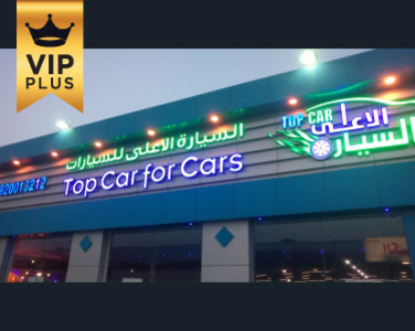 شركة توب كار للسيارات - الرياض شركة توب كار للسيارات - الرياض