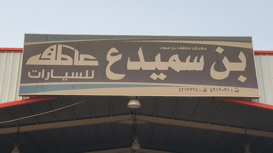 معرض عاطف بن سميدع معرض عاطف بن سميدع