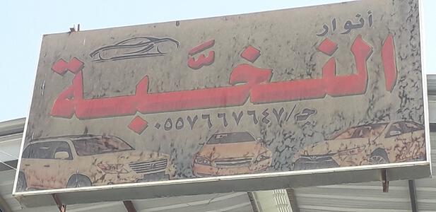 معرض انوار النخبة معرض انوار النخبة
