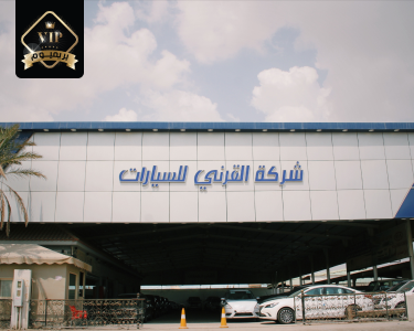 شركة القرني للسيارات شركة القرني للسيارات