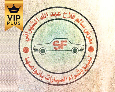 معرض سالم فلاح للسيارات معرض سالم فلاح للسيارات